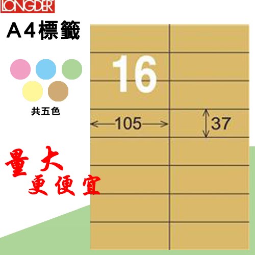 必購網【longder龍德】電腦標籤紙 16格 LD-801-C-A 牛皮紙 105張 影印 雷射 三用 貼紙
