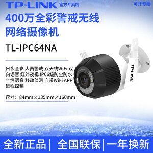 TP-LINK TL-IPC64NA-4全彩400萬警戒路由器網絡攝像機雙向語音監控