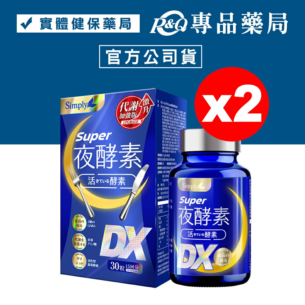 Simply新普利 Super超級夜酵素DX錠 30顆X2盒 (幫助入睡 代謝提升) 專品藥局【2025964】