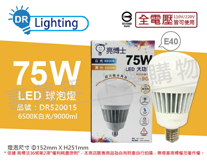 亮博士 LED 球泡燈 75W 6500K 白光 E40 全電壓 IP65 大球泡燈(附鋼索) _ DR520015