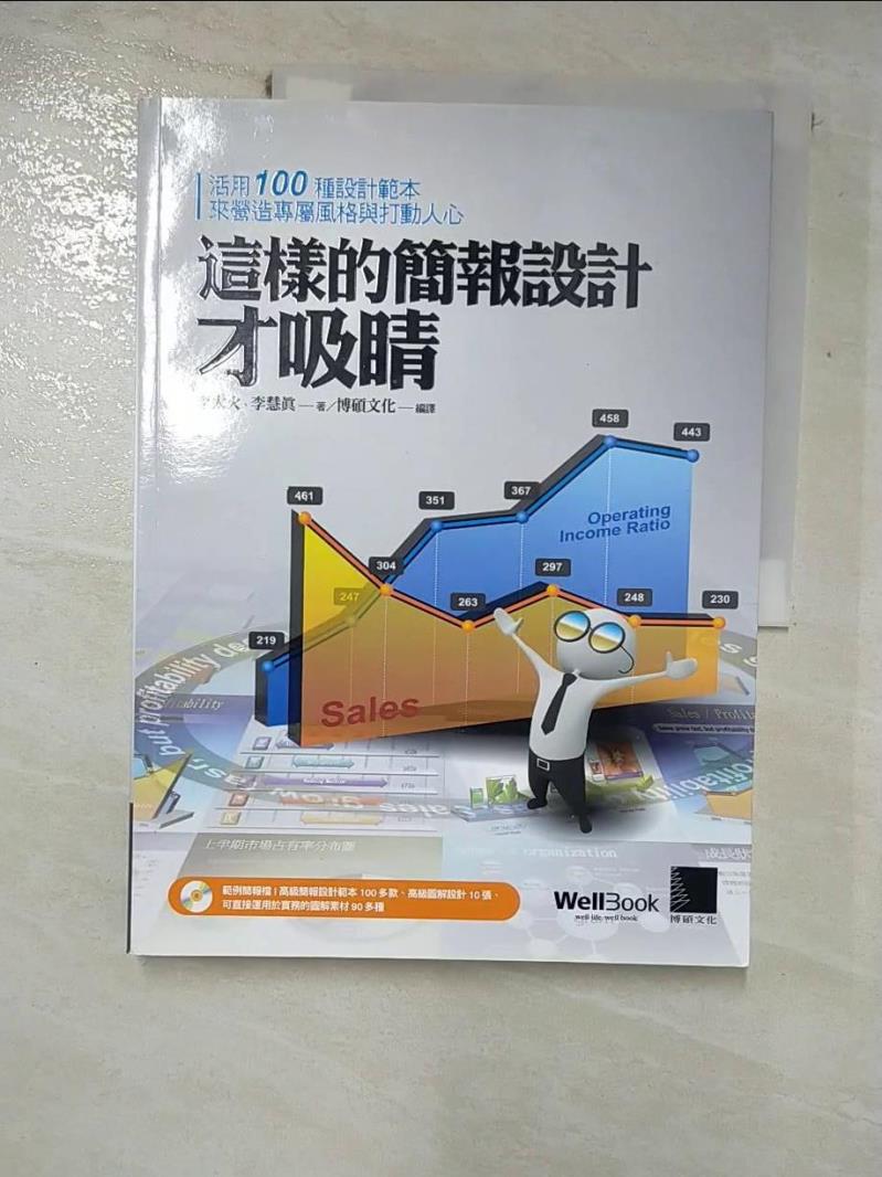 【書寶二手書T7／電腦 I8I】這樣的簡報設計才吸睛-活用100種設計範本來營造專屬風格 李太火、李慧真