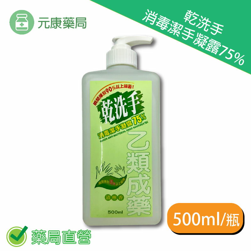 乾洗手 消毒潔手凝露75% 500ml/瓶 台灣公司貨