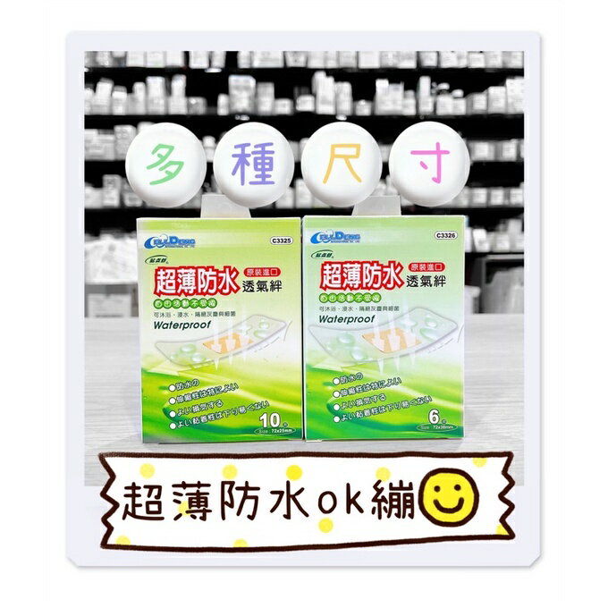 藥局現貨✅貼立舒 敷立舒 超薄防水透氣絆 滅菌 6片 10片 防水OK繃 創可貼 創可布 外傷貼布 透氣