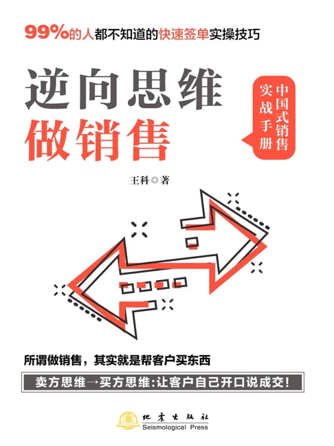 【電子書】逆向思维做销售 0