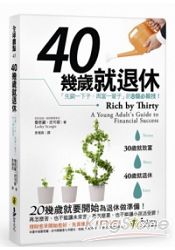 40幾歲就退休：先窮一下子，再富一輩子的8個必殺技！