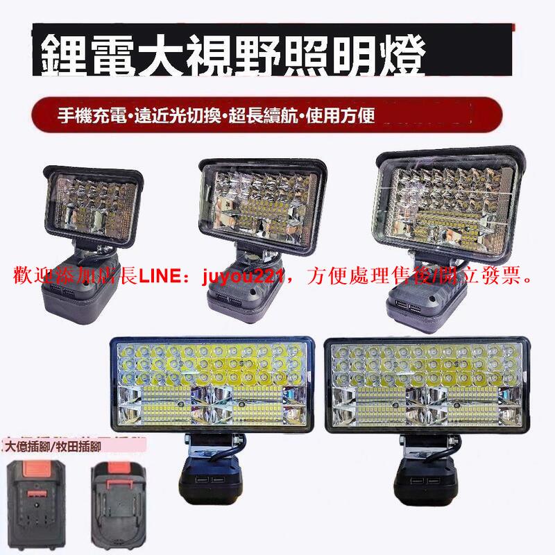 牧田大藝款扳手工具電池DIY戶外照明LED工作燈充電應急燈