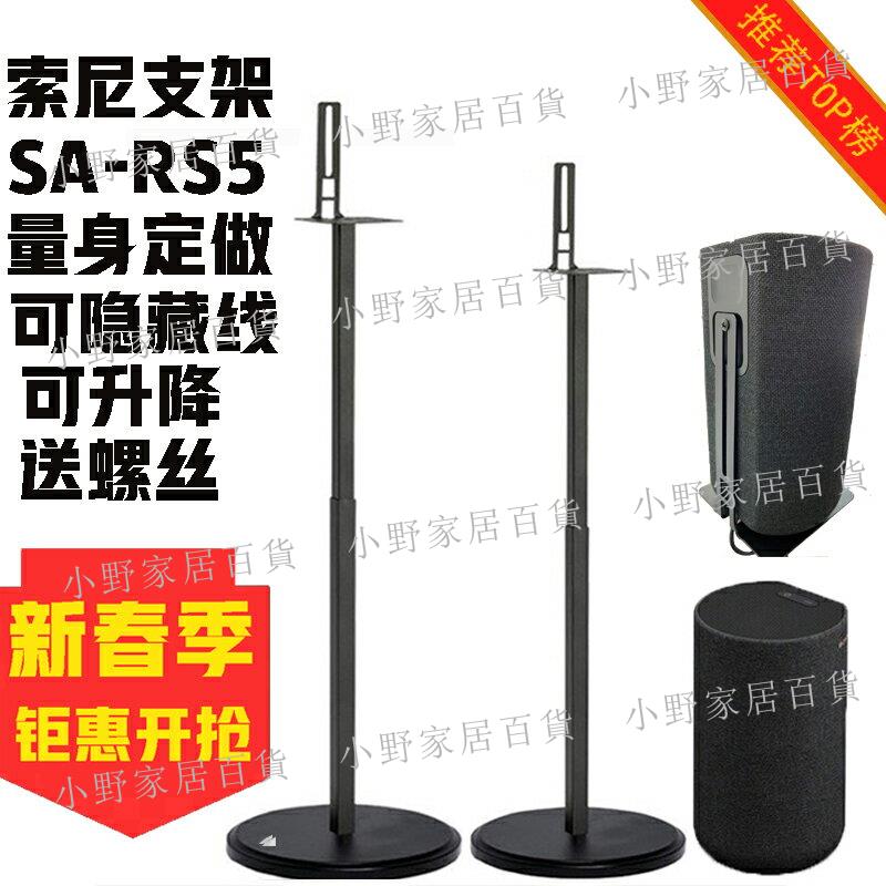 【小野家居】適用于索尼SA-RS5環繞音響HT-A9支架z9r落地金屬支架衛星腳架RS3S