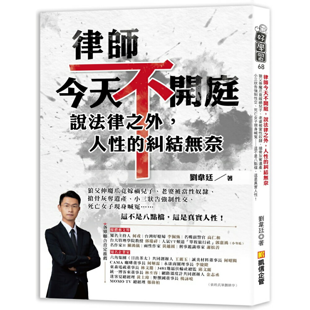 律師今天不開庭，說法律之外，人性的糾結無奈：狼父伸魔爪竟嫁禍兒子、老婆被當性奴隸、搶骨灰奪遺產、小三狀告強制性交、死亡女子現身喊冤……這不是八點檔，這是真實人性！