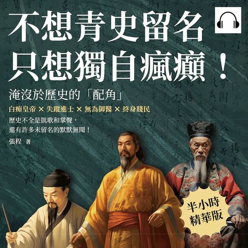 【有聲書】不想青史留名，只想獨自瘋癲！淹沒於歷史的「配角」：白痴皇帝×失蹤進士×無為御醫×終身賤民，歷史不全是凱歌和掌聲，還有許多未留名的默默無聞！ 0