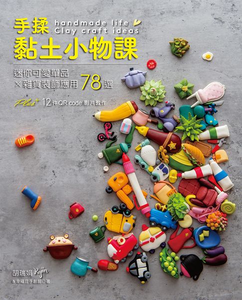 【電子書】手揉黏土小物課：迷你可愛單品×雜貨裝飾應用78選