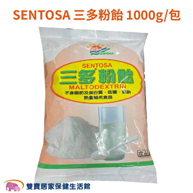 SENTOSA三多粉飴 1000g一包 不含脂肪 不含蛋白質 低糖 低鈉 三多士