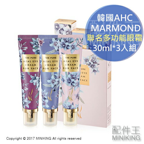 【配件王】韓國 AHC x MARYMOND 限量聯名 全效 多功能 眼霜 30ml*3/組