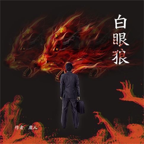 【有聲書】白眼狼 0