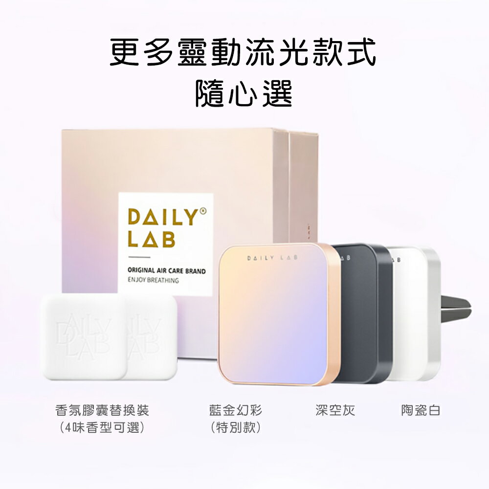 Daily Lab 車款通用流光玻璃系列車載香氛盒DLCX5020含香氛膠囊(套裝組)【APP享6%回饋】 5