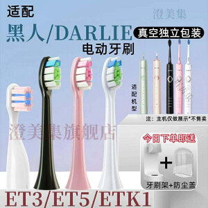 ◎◎ 智能電動牙刷頭 適用於DARLIE黑人ET3ET5電動牙刷替換頭ETK1軟毛刷頭 8支裝