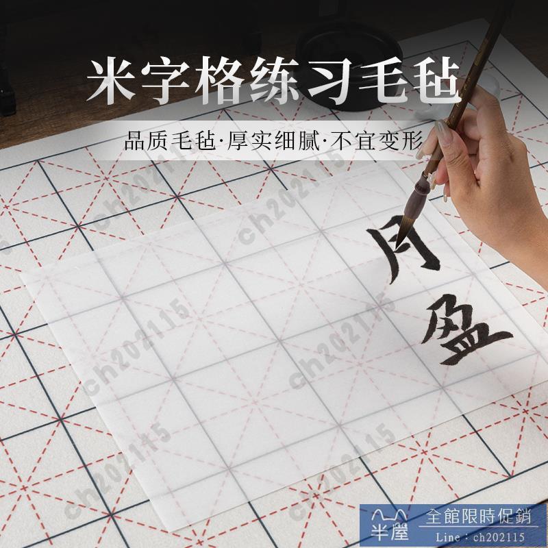 書法墊 米字格書法毛氈墊帶格子書畫氈空白定製書法考級米格暗格墊初學者毛筆字毛氈墊書法毛氈打格尺神器桌墊