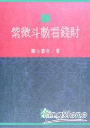 紫微斗數看錢財 | 拾書所