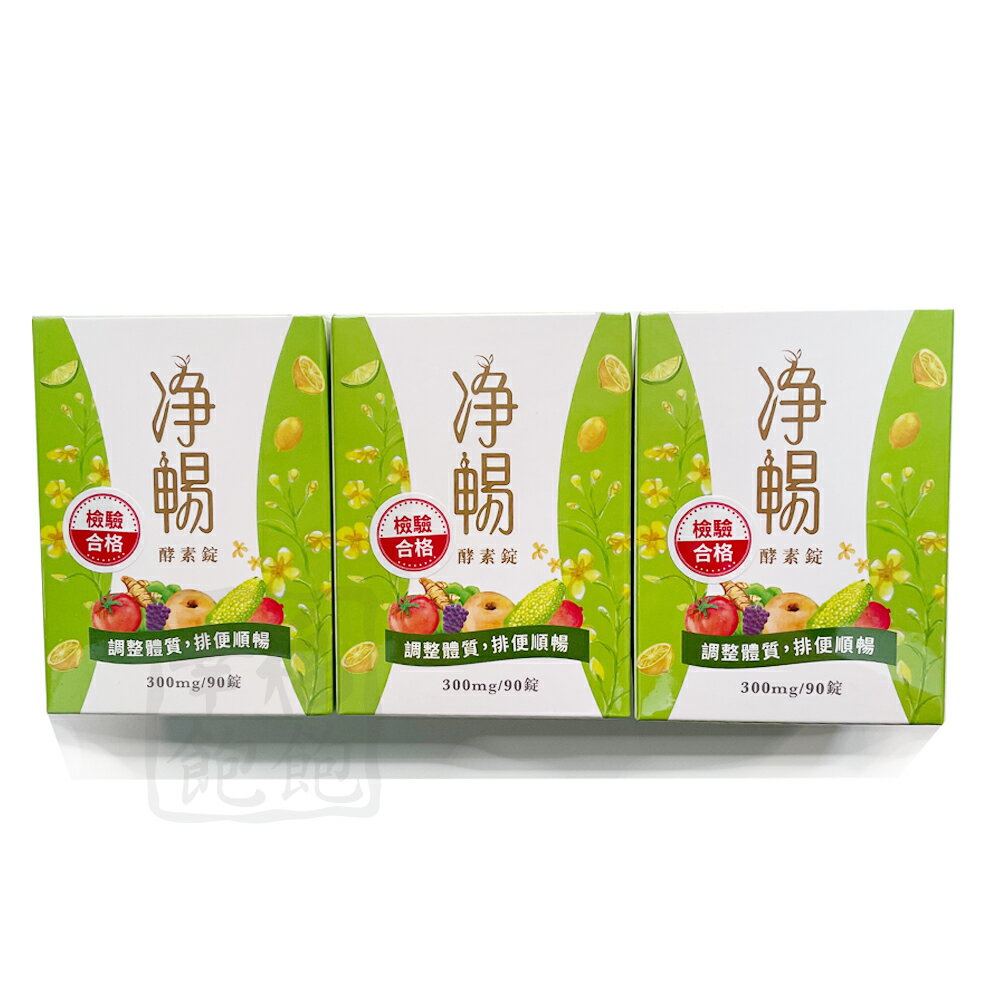 大漢酵素淨暢酵素錠 90粒/瓶*3瓶特惠組(現貨)