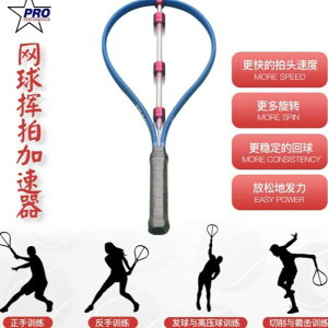 揮拍訓練器 新款網球揮拍訓練器 鞭打式球拍加速器 擊球練習器 單人輔助