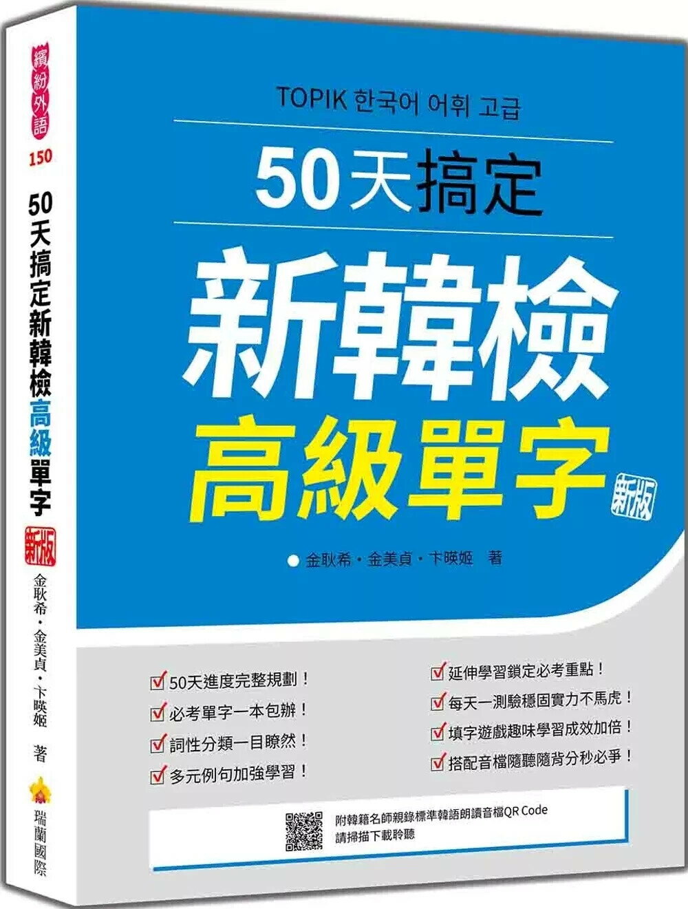 50天搞定新韓檢高級單字 新版（隨書附韓籍名師親錄標準韓語朗讀音檔QR Code） (2版) 金耿希,金美貞,卞暎姬 2025 瑞蘭國際有限公司