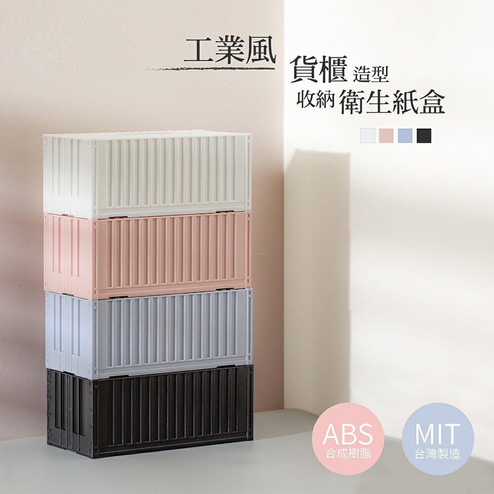 UdiLife 生活大師 工業風貨櫃屋造型衛生紙盒/4色可選