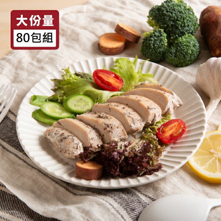 【月見山秘製雞肉80包組】免運★(大份量180g/包) ★多種口味選擇 ★舒肥雞胸肉-開袋即食