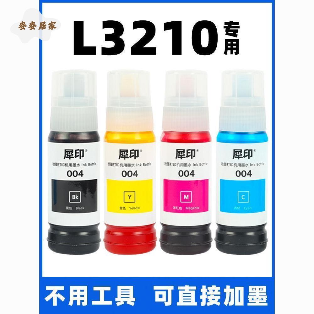 適用愛普生L3210 列印機墨水 3210黑色 彩色 加墨補充 填充復印機一體[PP0505066]