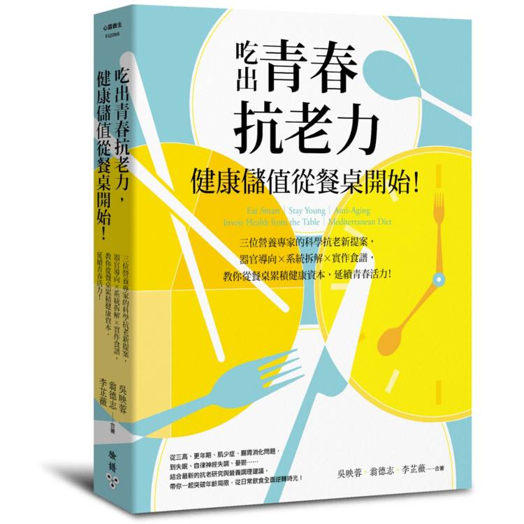 吃出青春抗老力，健康儲值從餐桌開始！【作者親簽版】：三位營養專家的科學抗老新提案，器官導向×系統拆解