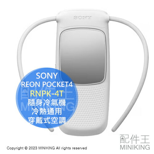 日本代購SONY REON POCKET 4 RNPK-4T 2023隨身冷氣機RNP-2 RNP-3 冷氣