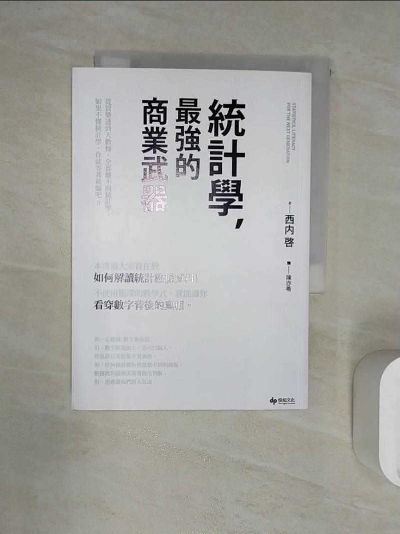 【書寶二手書T9／財經企管 RXR】統計學，最強的商業武器 從買樂透到大數據，全都離不開統計學；不懂統計學，你就等著被騙吧！ 西內啟, 陳亦苓