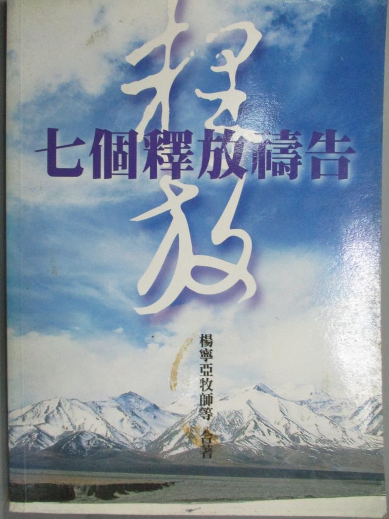 【書寶二手書T4／宗教_LEI】七個釋放禱告_楊寧亞