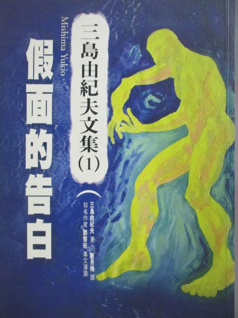 【書寶二手書T6／翻譯小說_NDV】假面的告白_唐月梅, 三島由紀夫