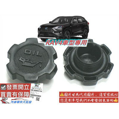 豐田 RAV4 2008-2020年 機油蓋 引擎機油蓋 機油口外蓋 機油外蓋 副廠 0104
