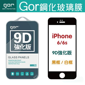 現貨 GOR 9H iPhone 6/6s 9D全玻璃曲面 鋼化玻璃保護貼 全滿版