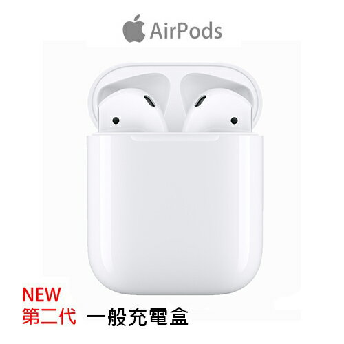 【原廠公司貨】全新第二代 Apple  AirPods 2代 無線藍芽耳機(一般充電盒)