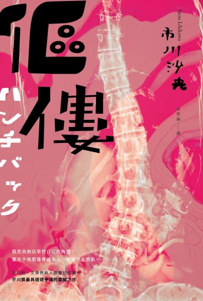傴僂（芥川獎得獎作品．引發評審激烈爭議的道德問題作）【城邦讀書花園】