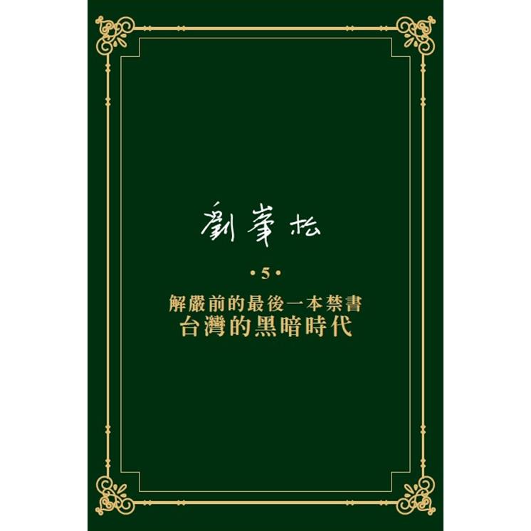 劉峯松全集5：解嚴前的最後一本禁書—台灣的黑暗時代 | 拾書所