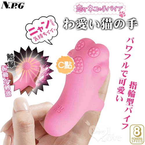 NPG｜わ愛い貓の手 8頻觸擊振動が刺激指套按摩器｜情趣用品【本商品含有兒少不宜內容】