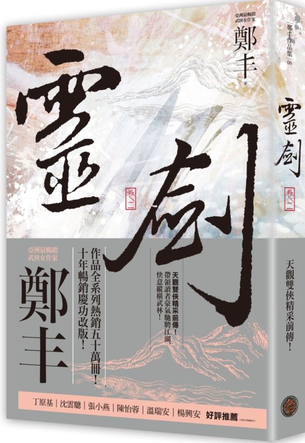 靈劍．卷二（劍氣奔騰書衣版）【城邦讀書花園】