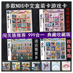 包郵中文NDS游戲卡999合1典藏版NDS/2DS/3DS用R4燒錄卡NDS游戲卡-優妮好貨 718