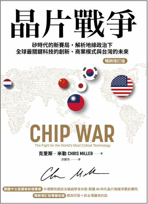 【電子書】晶片戰爭【暢銷增訂版】：矽時代的新賽局，解析地緣政治下全球最關鍵科技的創新、商業模式與台灣的未來
