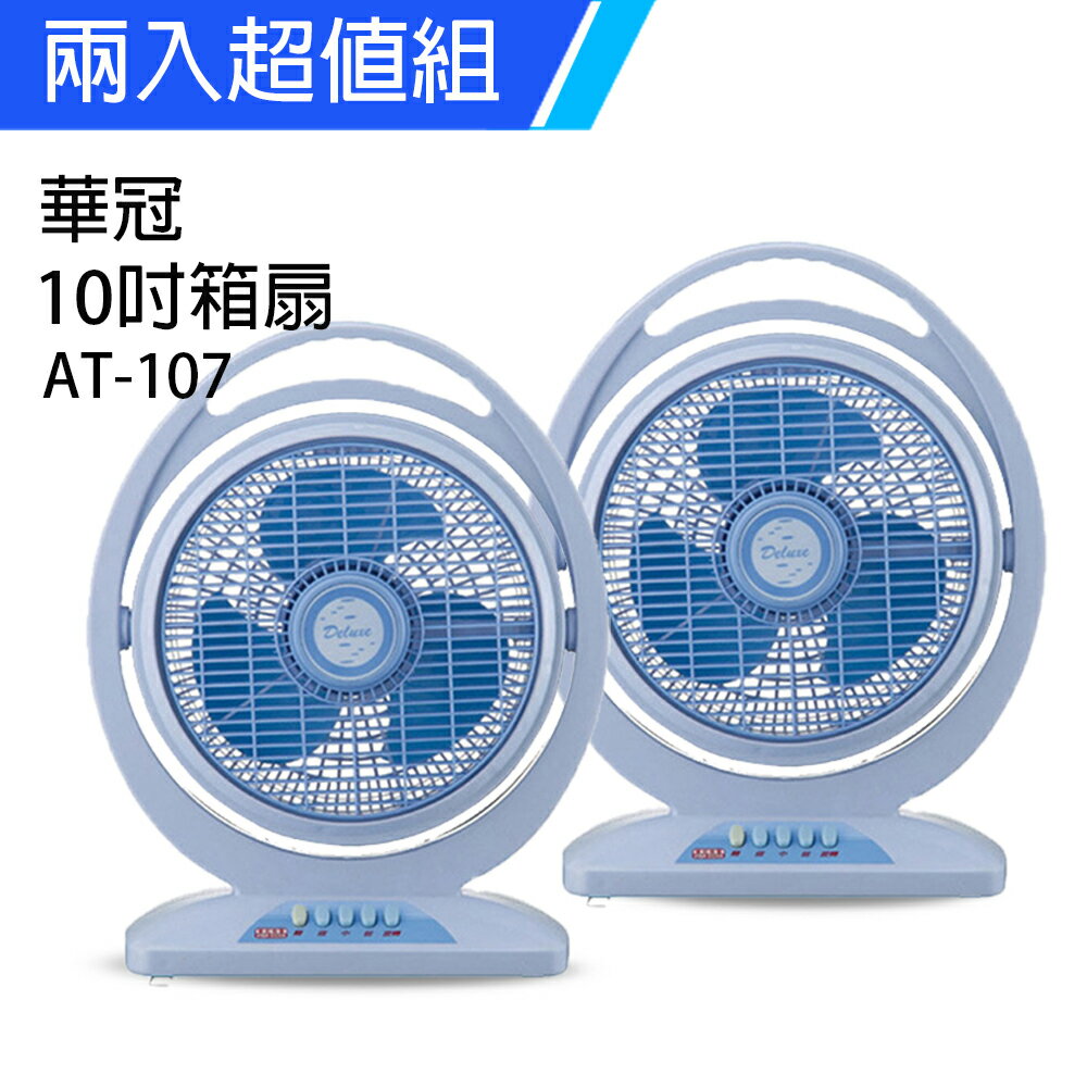 《2入超值組》【華冠】MIT台灣製造10吋涼風箱扇/電風扇/涼風扇 AT-107x2