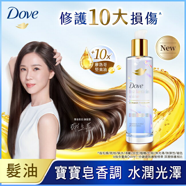 多芬十效修護精華髮油 水潤光澤 95ML