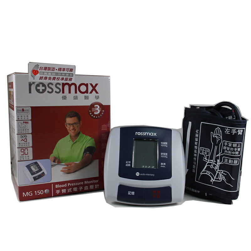 【醫康生活家】ROSSMAX優盛 手臂電子血壓計 MG150f(網路不販售，歡迎來電諮詢)