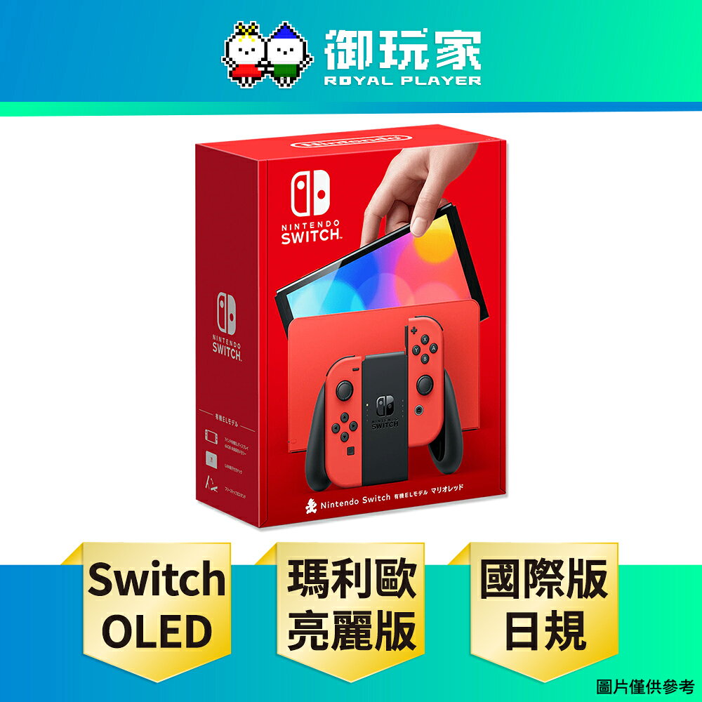 【御玩家】NS Switch OLED主機 瑪利歐亮麗紅 特仕主機 日規原廠主機 主機非人為1年保固