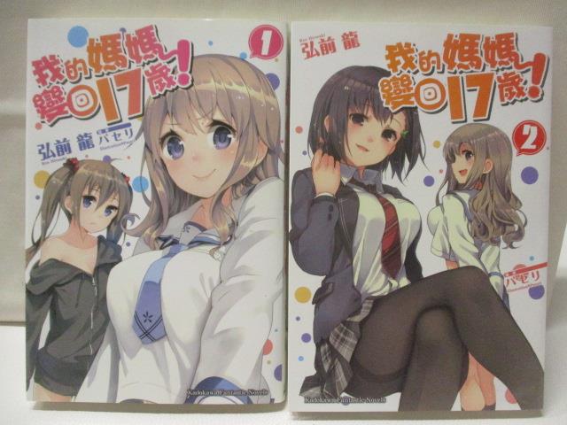 【書寶二手書T2／一般小說 NIP】我的媽媽變回17歲 1-2集合售 輕小說