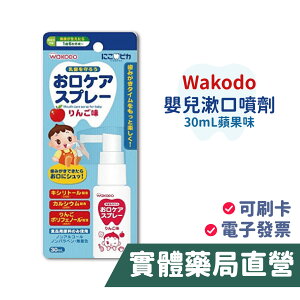 日本 WAKODO 和光堂 嬰兒漱口噴劑(30mL)-蘋果味