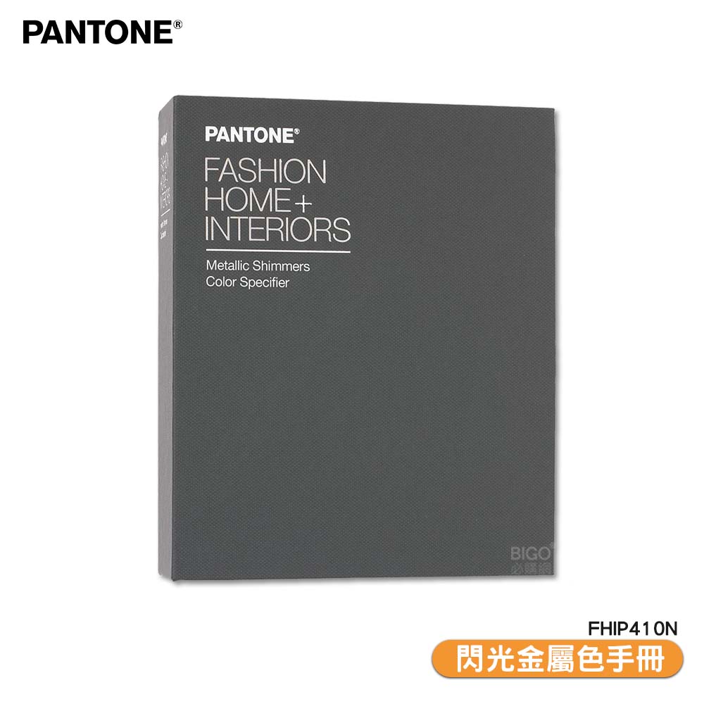 〔PANTONE〕FHIP410N 閃光金屬色手冊 產品設計 顏色打樣 包裝設計 色票 色彩配方 彩通