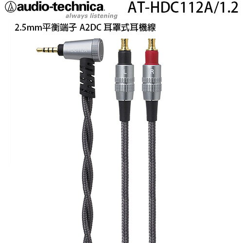 <br/><br/>  鐵三角 HDC112A/1.2 鍍金2.5mm平衡端子 A2DC 耳罩式用耳機線<br/><br/>