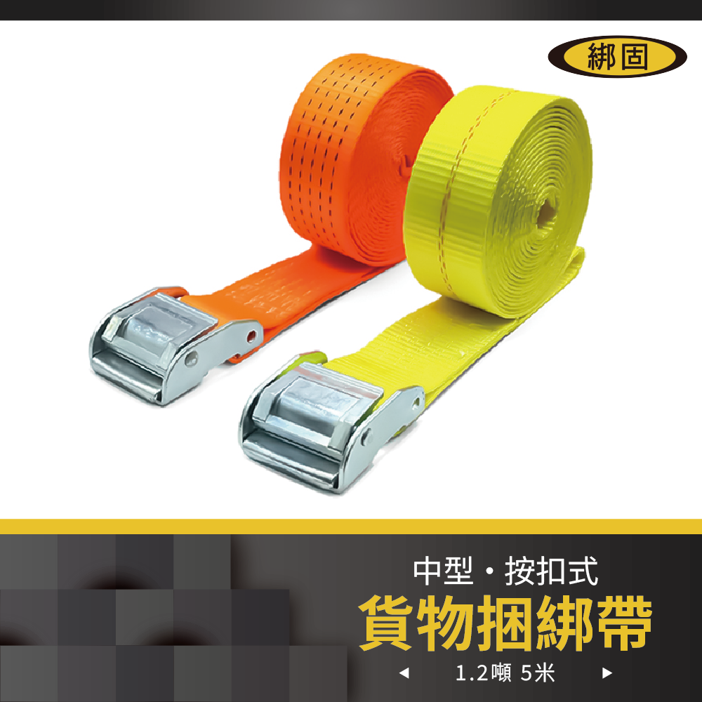 【綁固 Bon Strap】拉力1200公斤 長度 5M捆綁帶 綑綁器 貨車綑綁帶 外箱綑綁帶 行李綑綁帶